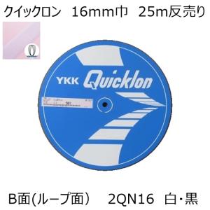 YKK クイックロン B面(ループ面)16mm巾 25m反売り 白・黒2色｜lethercraftdubro