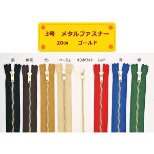 YKK 3号メタルファスナー ゴールド 20cm止め 全11色 金属ファスナー 3MGDF
