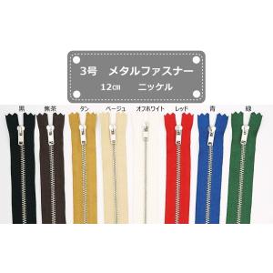 YKK 3号メタルファスナー ニッケル 12cm止め 全17色 金属ファスナー 3MNDF