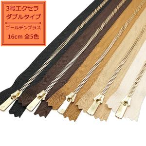 YKK エクセラ　3号　ダブル/シングル　ファスナーとパーツのセット YKK 3号エクセラファスナー ダブルタイプ 本金ゴールド 20cm止め 全5色