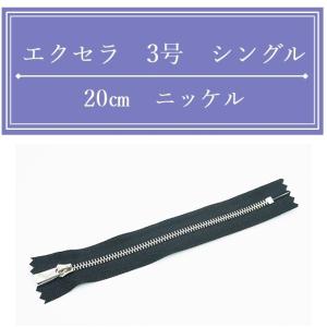 YKK 3号エクセラファスナー ニッケル 20cm止め 全4色 ダブルタイプ