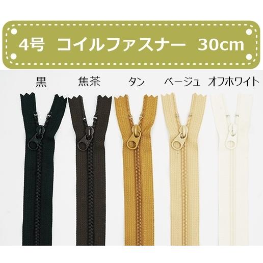 YKK 4号コイルファスナー 30cm止め 全5色