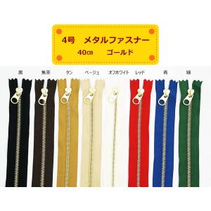 YKK 4号メタルファスナー ニッケル 40cm止め 全8色 金属ファスナー