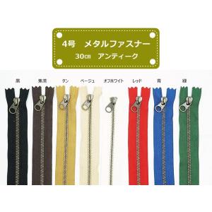 YKK 4号メタルファスナー アンティーク 30cm止め 全8色 金属ファスナー 4MGKBDA