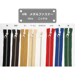 YKK 4号メタルファスナー ニッケル 30cm止め 全8色 金属ファスナー 4MNDFW