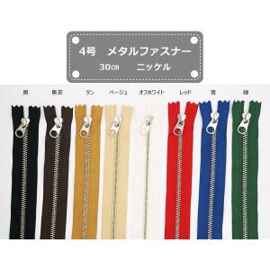 YKK 4号メタルファスナー ニッケル 30cm止め 全8色 金属ファスナー 4MNDFW｜レザー&ファブリッククラフトDubro