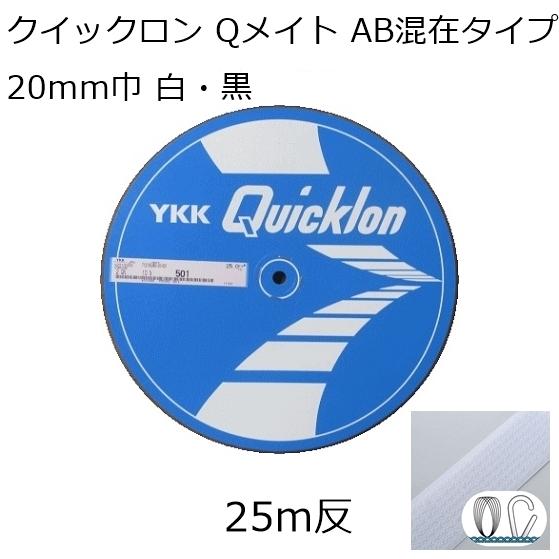 YKK クイックロン Qメイト AB面混在タイプ 20mm巾 白・黒 25m反売り 面ファスナー マ...