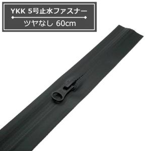 YKK 3号止水ファスナー 20cm 黒 ツヤなし AquaGuard アクアガード
