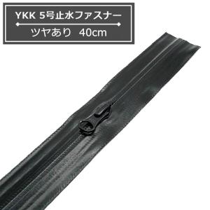 YKK 5号止水ファスナー 40cm 黒 ツヤあり AquaGuard アクアガード