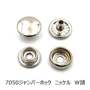 7050ジャンパーホック（リングホック）大 ニッケル W頭（両面頭） 20個入り｜lethercraftdubro