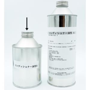 コンディショナー油性A　250cc　強力タイプの革用汚れ落とし剤