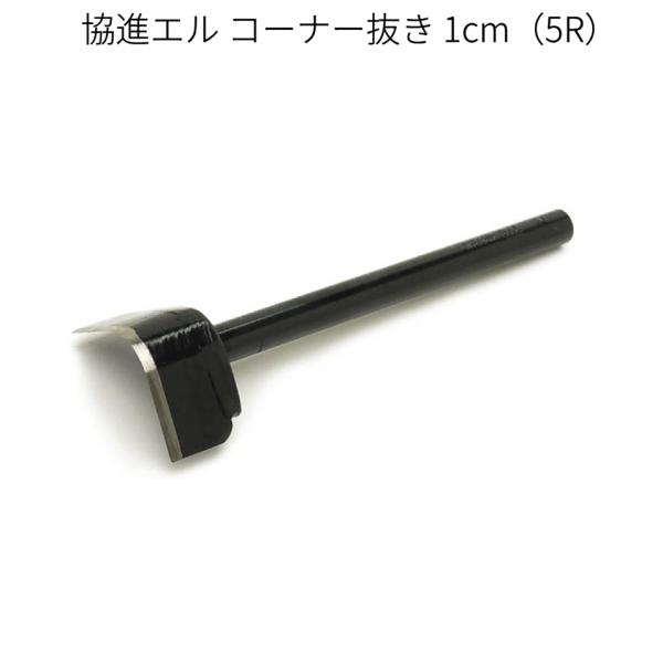 協進エル コーナー抜き 1cm（5R） レザークラフト 裁断工具 カーブのカット