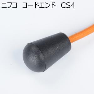 ニフコ コードエンド CS4 4mm紐用 NIFCO プラパーツ H-4
