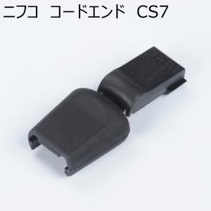 ニフコ コードエンド CS7 3mm組み紐2本用 NIFCO プラパーツ J-5