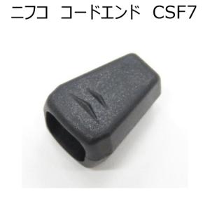 ニフコ コードエンド CSF7 2〜3mm紐用 NIFCO プラパーツ｜lethercraftdubro