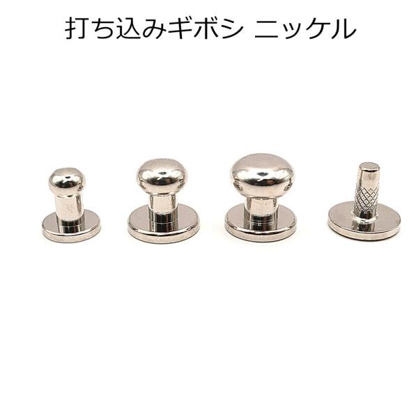 打ち込みギボシ ニッケル 小・中・大 3サイズ 金具 レザークラフト P-3
