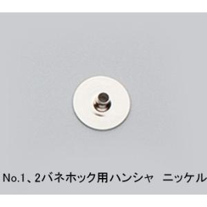 No.1、No.２バネホック（小）用ハンシャ ニッケル 20個入り レザー用金具 レザークラフト