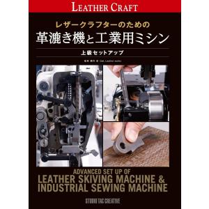 レザークラフターのための 革漉き機と工業用ミシン 上級セットアップ (Professional Series)｜lethercraftdubro