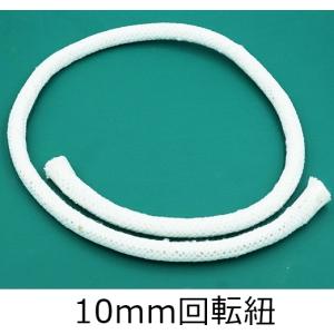 10mm回転紐（手紐芯） 1m単位のカット売り しっかりとした手紐芯 持ち手芯