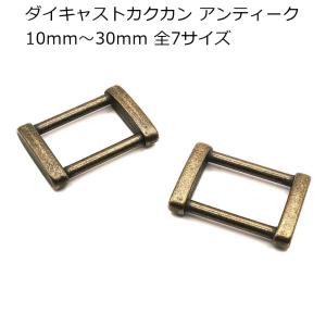 ダイキャストカクカン B17 アンティーク 10mm〜30mm 全7サイズ 2個入り 接続金具 カクカン レザークラフト