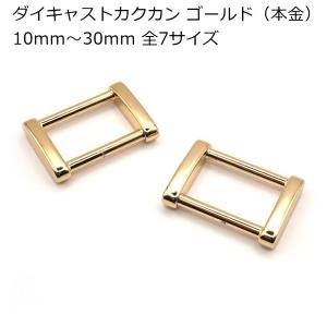 ダイキャストカクカン B17 ゴールド（本金） 10mm〜30mm 全7サイズ 2個入り 接続金具 カクカン レザークラフト