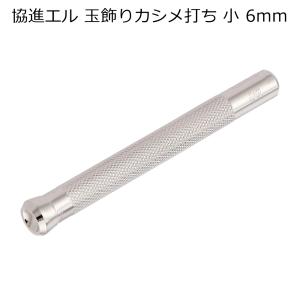 玉飾りカシメ打棒 小 6mm 協進エル レザークラフト 金具｜lethercraftdubro