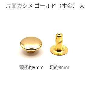 片面カシメ　大　ゴールド(本金)　10組入り　　