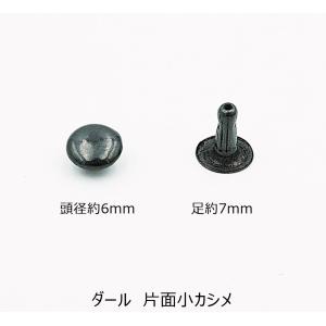 片面カシメ　小　ダール　10組入り　　