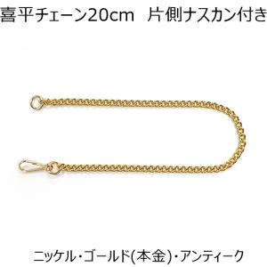 喜平チェーン 20cm 片側ナスカン付き ニッケル・ゴールド(本金)・アンティーク 1本入り レザー用金具 レザークラフト
