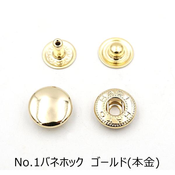 No.1バネホック（小） ゴールド（本金） 10個入り レザー用金具 レザークラフト