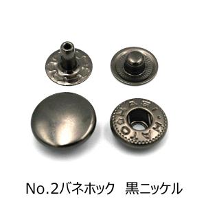 No.2バネホック（中） 黒ニッケル 20個入り レザー用金具 レザークラフト｜lethercraftdubro