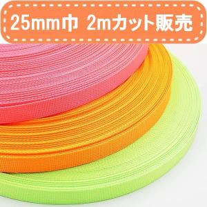 ナイロン グログランテープ 20mm巾 カモグリーン 100mロール ミリタリー 全4色 20mm巾ネオンカラーテープ（ピンク・オレンジ・イエロー