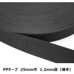 25mm巾PPテープ（黒）1.2mm厚（薄手） 日本製 1m単位のカット売り リプロンテープテープ パイレンバンド ポリプロピレンテープ