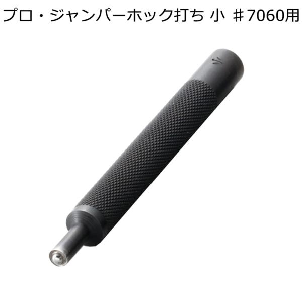 協進エル プロ・ジャンパーホック打ち 小 ♯7060ホック用 レザークラフト 金具 打ち具