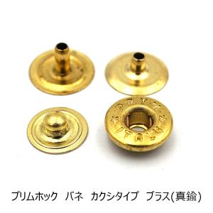 プリムイタリー/PRYM ITALY バネホック ブラス（真鍮） 約9mm カクシ 10組 レザー用金具 レザークラフト