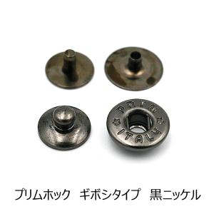 プリムイタリー/PRYM ITALY ホック ギボシタイプ 黒ニッケル 約9mm  カクシ 10組 レザー用金具 レザークラフト｜lethercraftdubro