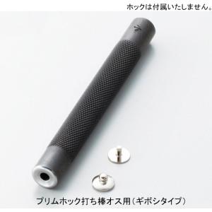プリムホック打ち棒 オス用 ギボシタイプ用 イタリーホック