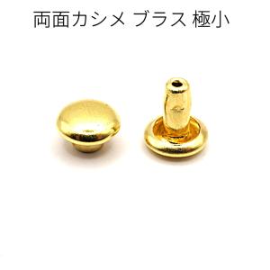 両面カシメ　極小　ブラス（真鍮）　50組入り　