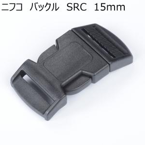 ニフコ 15mmバックル SRC15 NIFCO...の商品画像