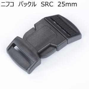 ニフコ 25mmバックル SRC25 NIFCO プラパーツ H-5
