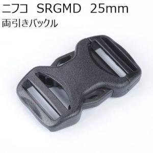 ニフコ 25mm両引きバックル SRGMD25H NIFCO プラパーツ