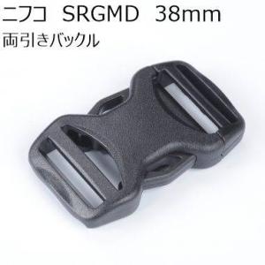 ニフコ 38mm両引きバックル SRGMD38H NIFCO プラパーツ