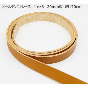 20mm巾オールタンニンレース　キャメル　3.5mm厚　約170cm　ヌメ革　ショルダーテープ　革ベルト