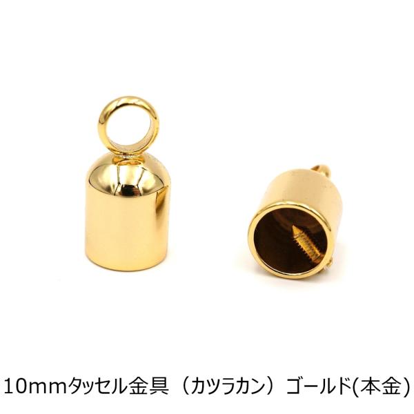 10mm タッセル金具 ネジ式 ゴールド(本金) 2個入り カツラカン  レザー用金具 レザークラフ...