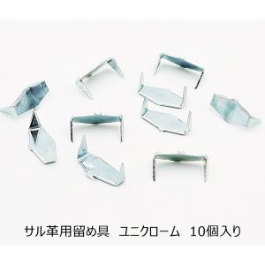 サル革用留め具 ユニクローム ニッケル 10個入り : レザー