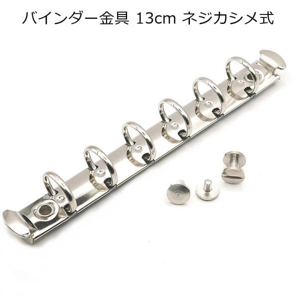 バインダー金具 ミニサイズ 130mm 6穴 15mm径 ニッケル ネジカシメ式 レザークラフト