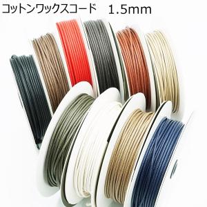 1.5mmコットンワックスコード 1m単位のカット売り 日本製 マクラメ 手芸