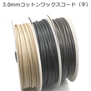 1.0mmコットンワックスコード 1m単位のカット売り 日本製 マクラメ