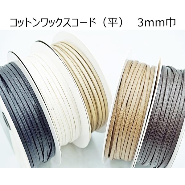 平コットンワックスコード 3mm巾 1m単位のカット売り 日本製 マクラメ 手芸
