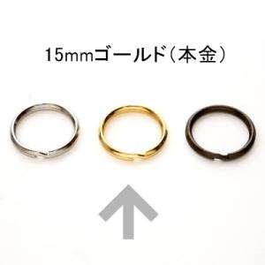二重リング　ゴールド（本金）/内径15mm　2個入り